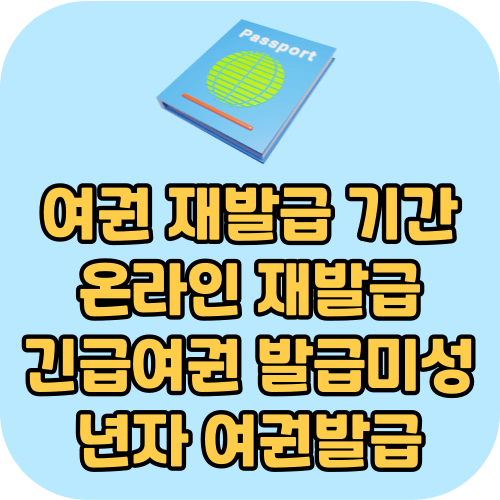 여권 재발급 기간, 온라인 재발급 방법, 긴급여권 발급 방법, 미성년자 여권발급