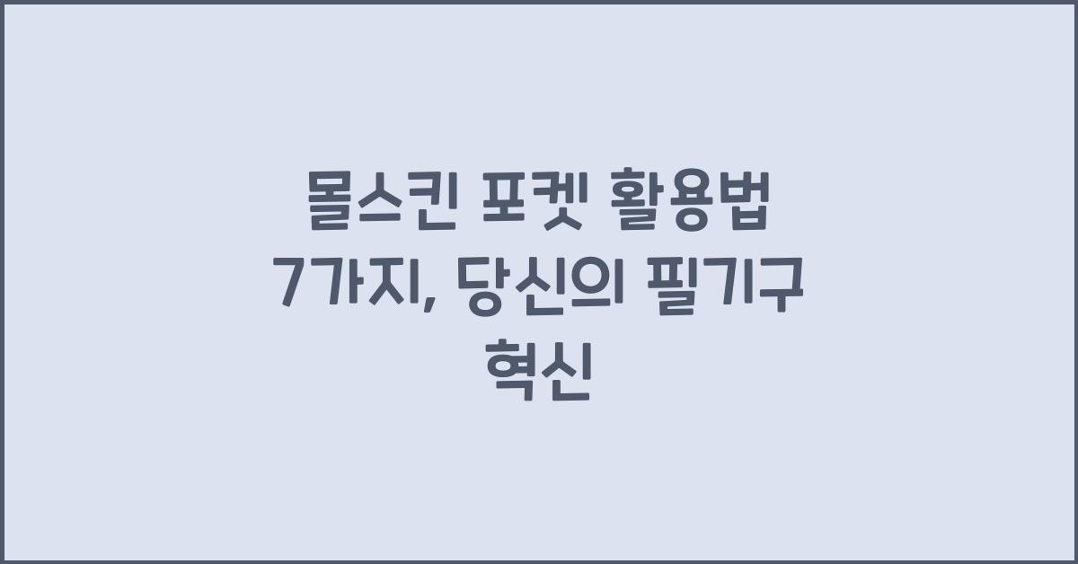 몰스킨 포켓