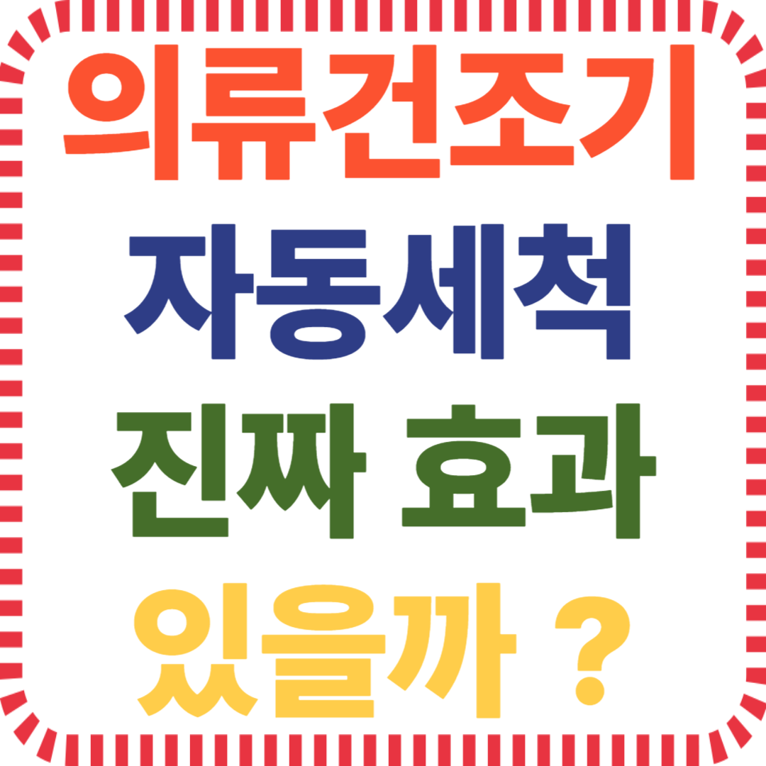 의류건조기, 자동세척 기능, 실사용 비교, 필터 자동청소, 건조기 유지관리, 자동세척 필터, LG 삼성 건조기, 성능 후기, 기능 차이, 사용자 리뷰