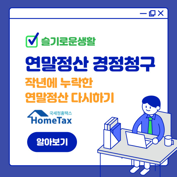 작년에 놓친 연말정산 경정청구 환급 받는법