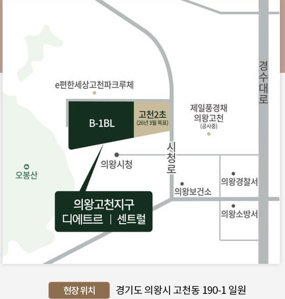 의왕고천지구 대방 디에트르 센트럴