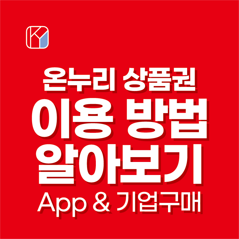 온누리 상품권 이용 방법 알아보기-App & 기업 구매
