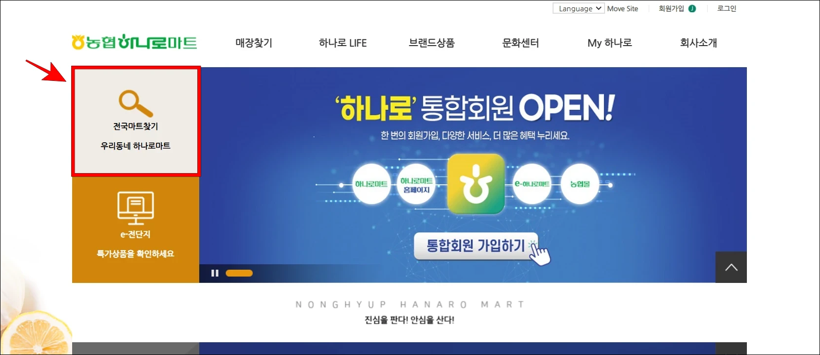 농협 하나로마트 홈페이지의 '전국마트찾기'를 선택