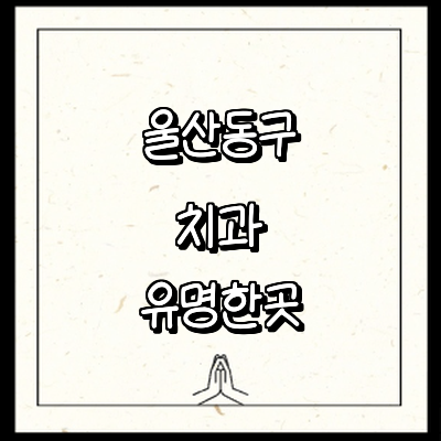 울산 동구 치과