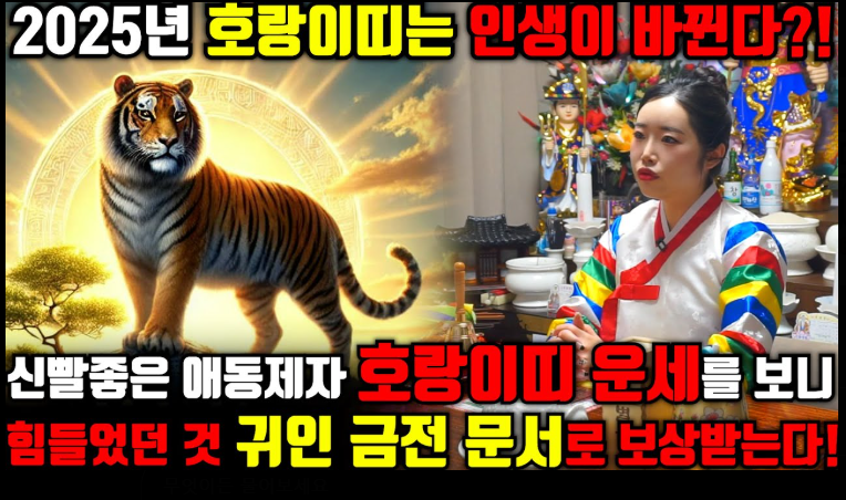 2025년 호랑이띠 운세