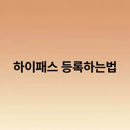 하이패스 등록하는법