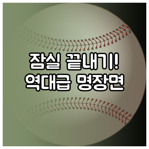 프로야구 개막전 잠실 끝내기 안타 등..
