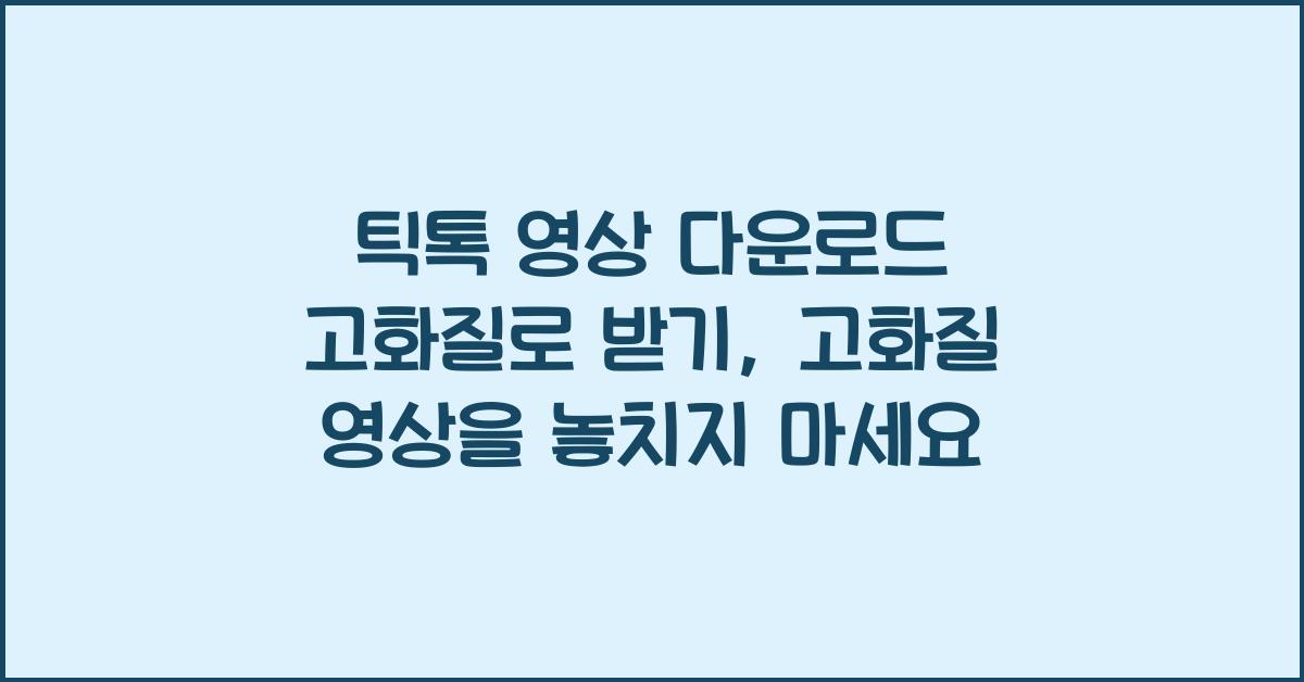 틱톡 영상 다운로드 고화질로 받기