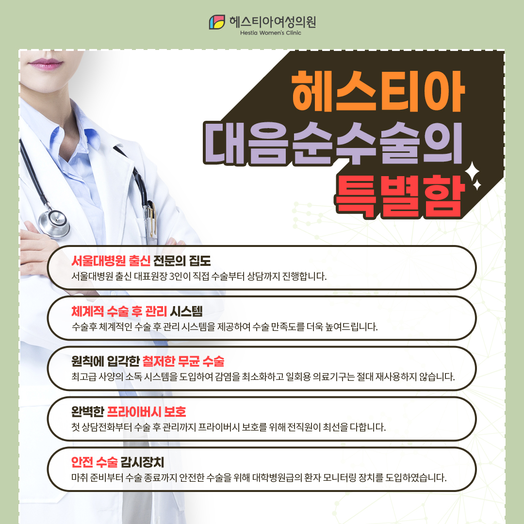 헤스티아 대음순수술의 특별함