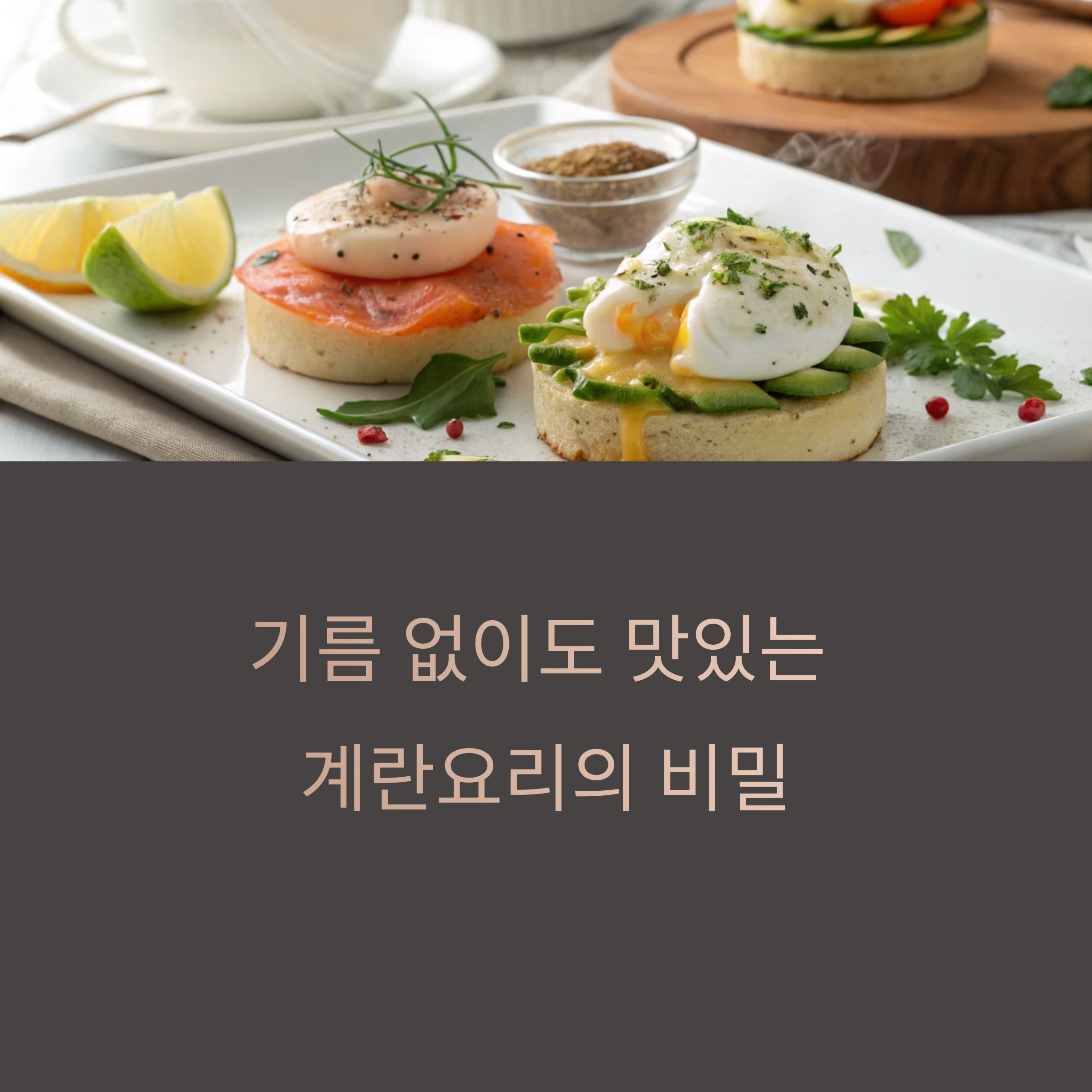 기름은 줄이고 맛은 살리는 계란요리 꿀팁 모음