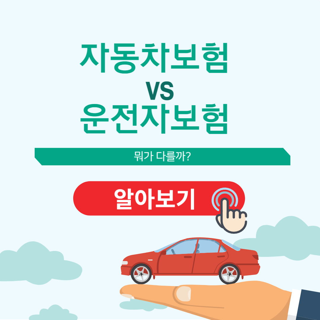 자동차보험vs운전자보험 차이점