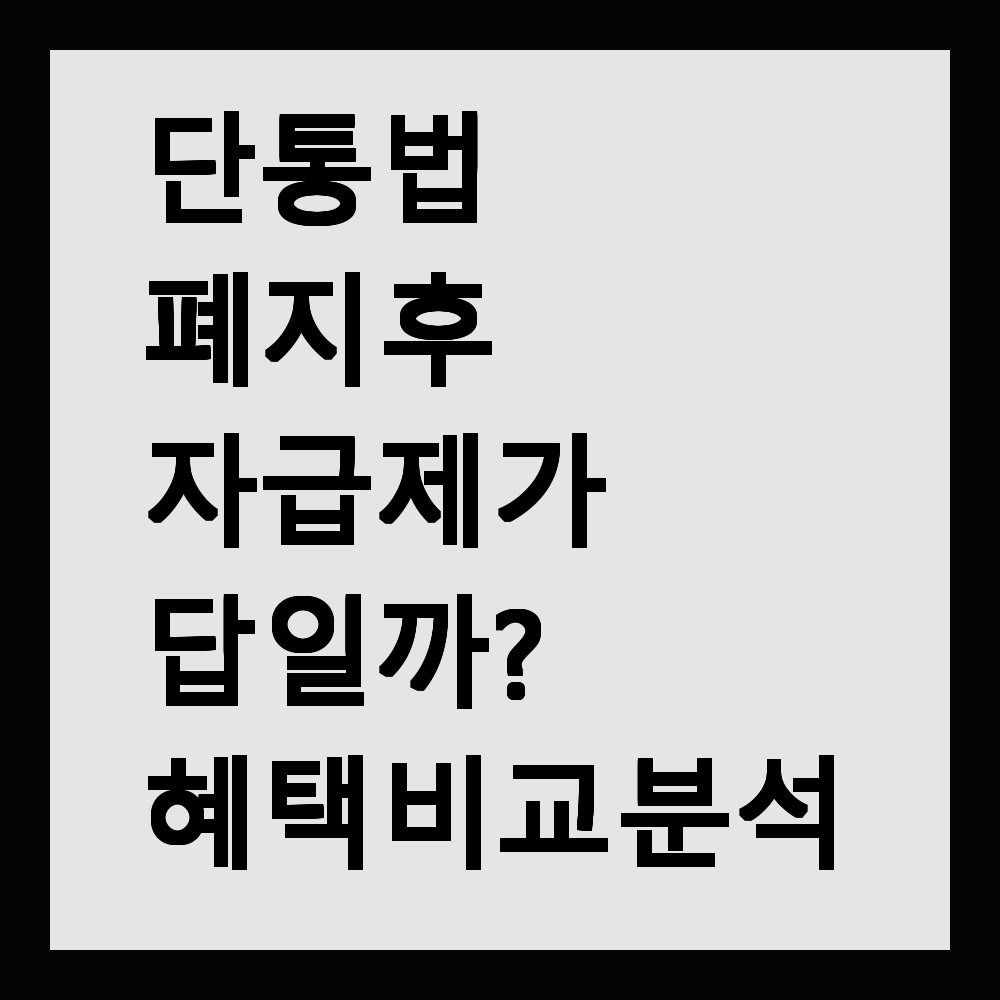 단통법 폐지 후 자급제가 답일까? 혜택 비교 분석