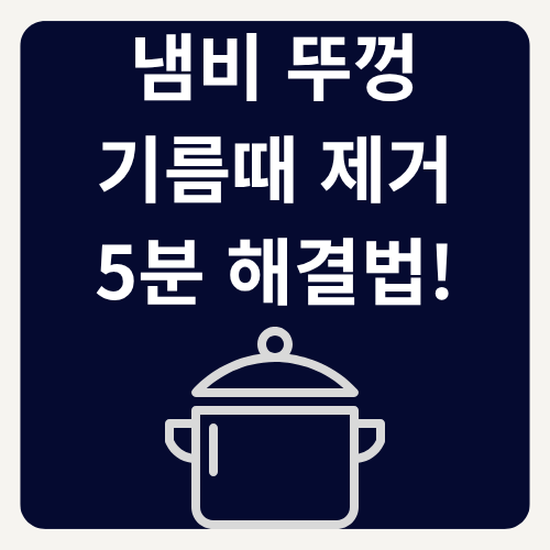 냄비 뚜껑 기름때 제거 5분 해결법!