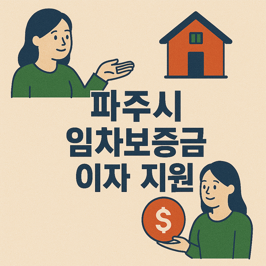 파주시 임차보증금 이자 지원 이미지