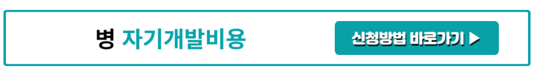 병 자기개발비용