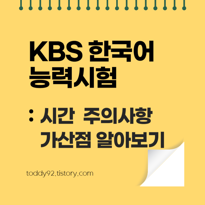 KBS 한국어 능력시험 시간 주의사항 가산점