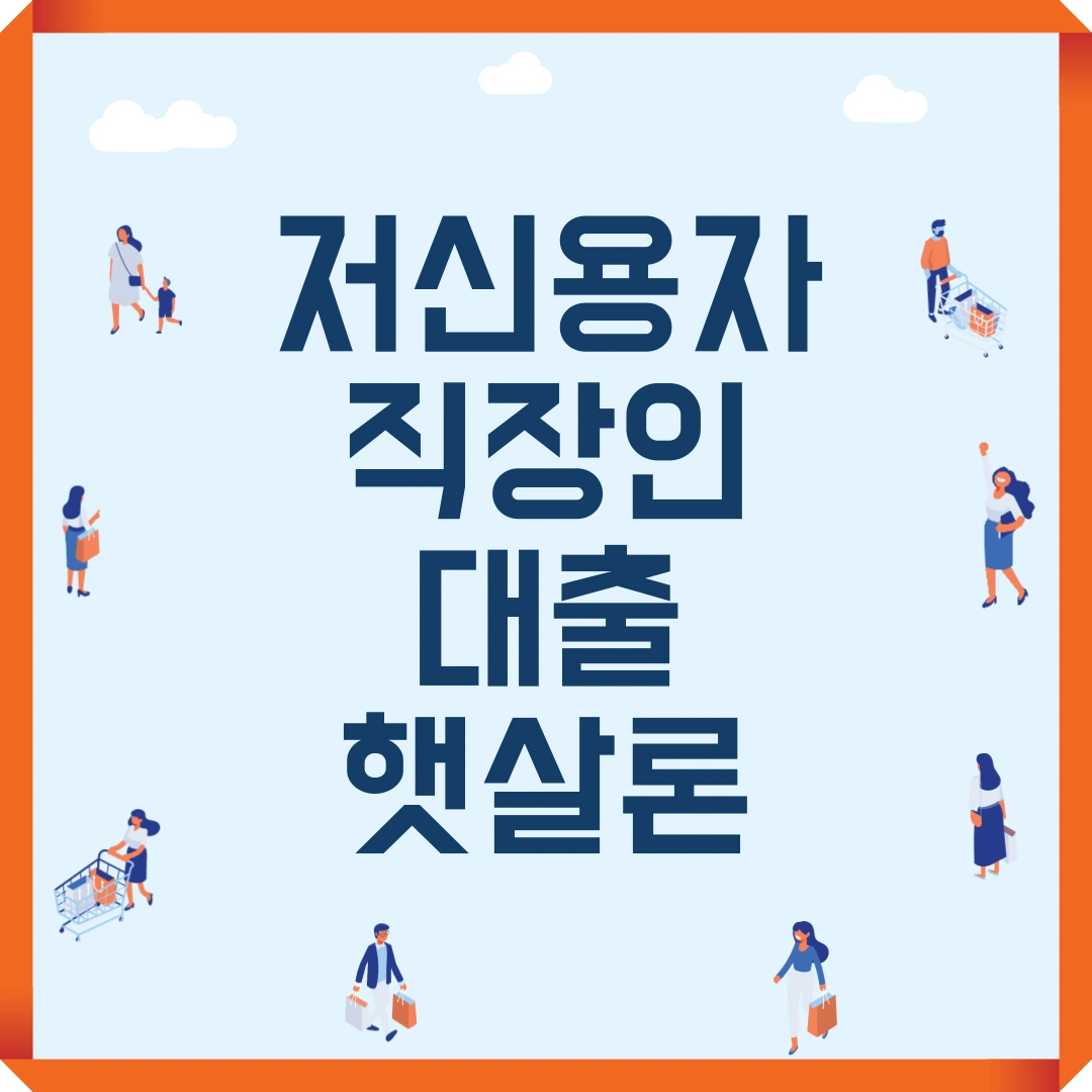 저신용자 직장인 대출 햇살론