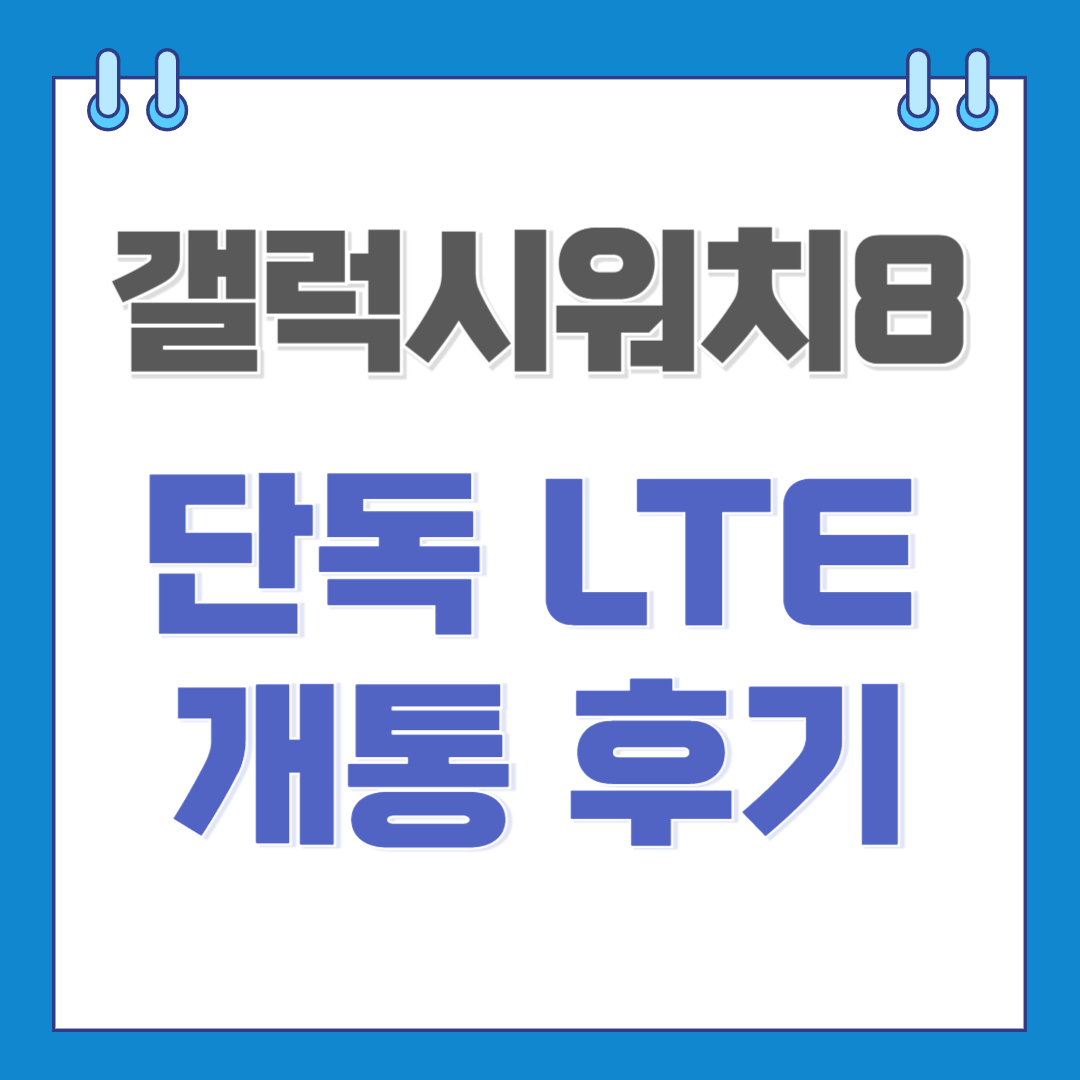 갤럭시워치8 단독 LTE 개통 후기