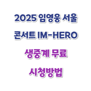 2025-임영웅-서울-콘서트-생중계-썸네일