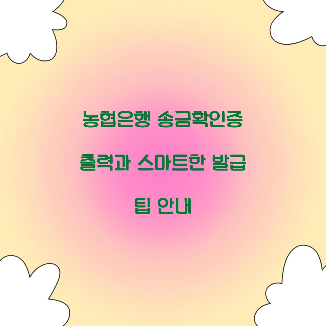 농협은행 송금확인증 출력