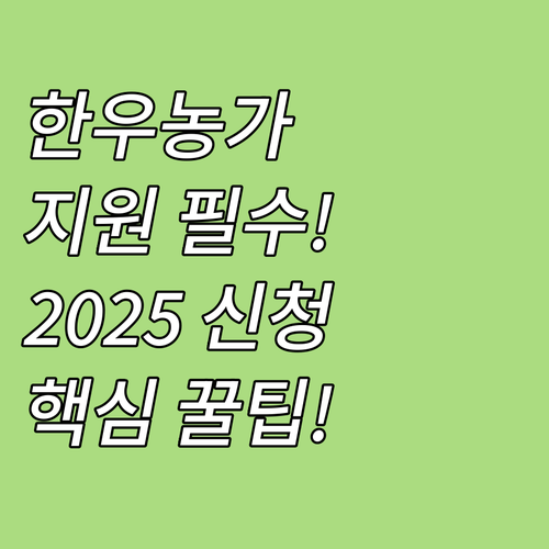 한우산업 육성 지원 2025 신청 방..