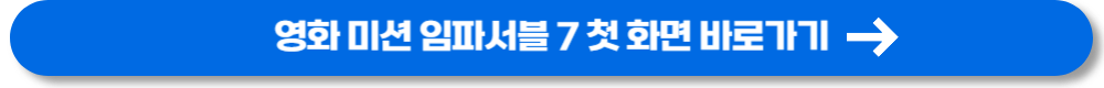 미션 임파서블 (33)