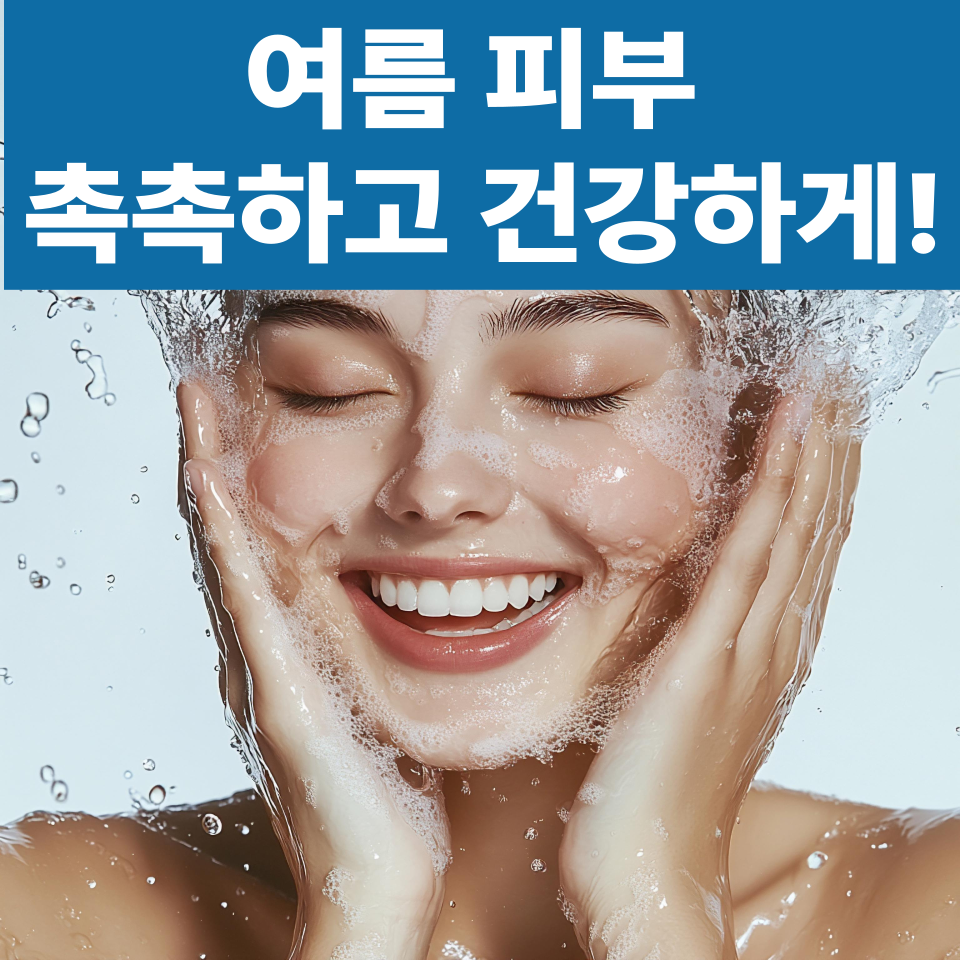 여름철 건강한 피부와 수분 관리를 위한 뷰티 꿀팁