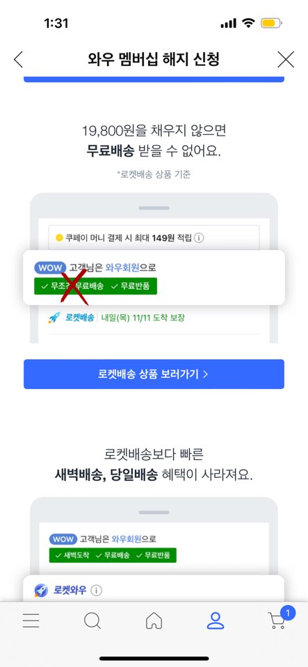 와우 멤버십 해지 방법