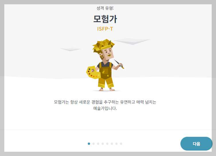 16-Personalities-사이트-검사결과-제시-화면