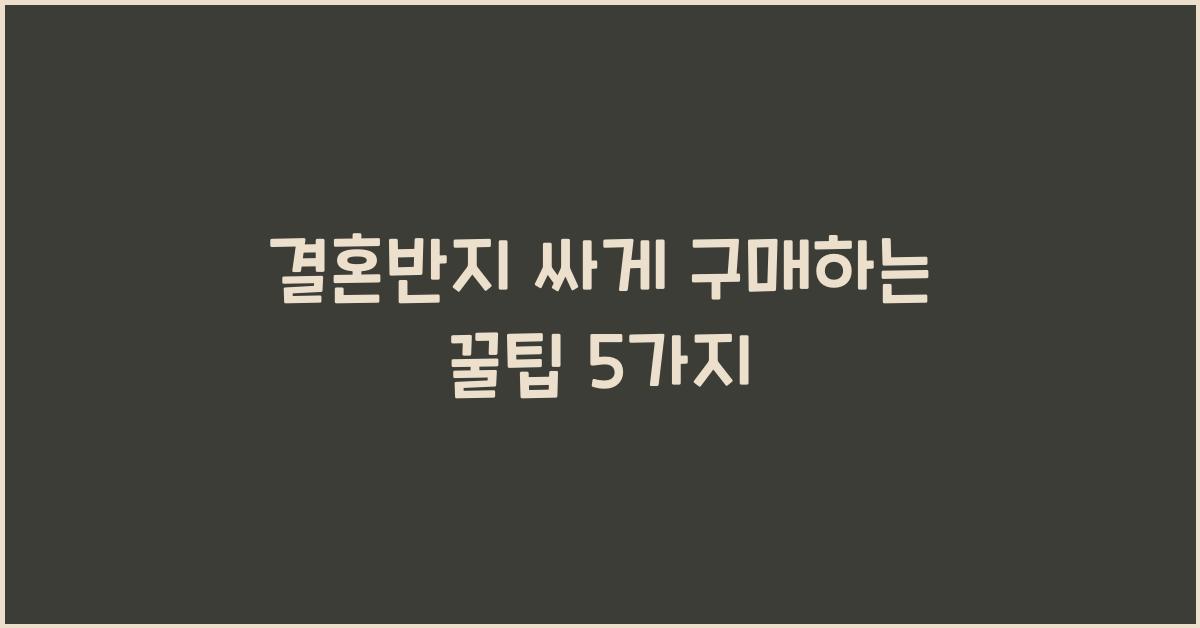 결혼반지 싸게