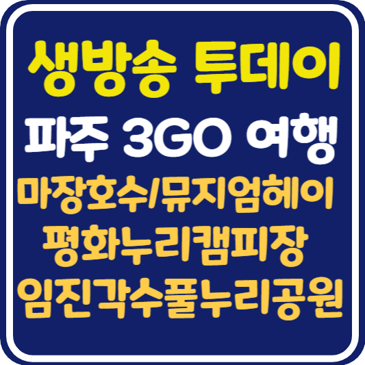 생방송 투데이 파주 3GO 여행 : 마장호수, 뮤지엄헤이, 평화누리캠핑장, 임진각수풀누리공원 정보 안내