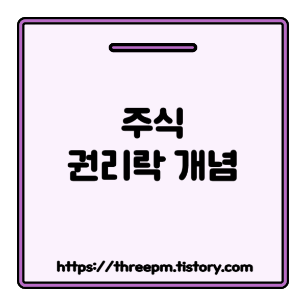 권리락이란? 주식 '권리락' 개념과 헷갈리는 권리락/배당락, 언제 매수해야 배당을 받을까?