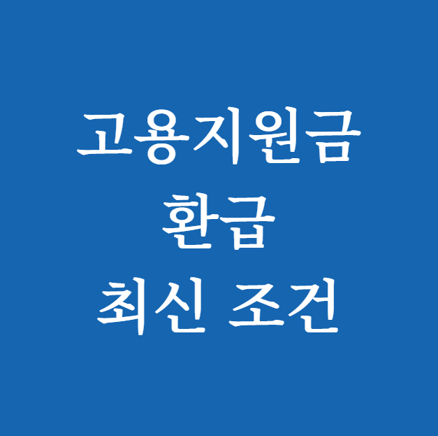 고용지원금 환급