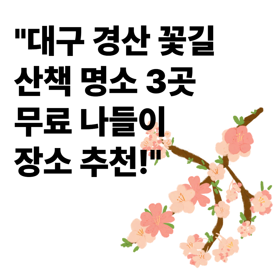 대구 경산 꽃구경 명소 추천! 남천둔치·옥곡·하양 대부잠수교 🌸 초여름나들이 가볼 만한 곳