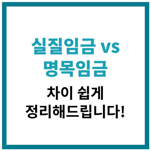 실질임금과 명목임금의 차이를 쉽게 비교하는 설명 이미지
