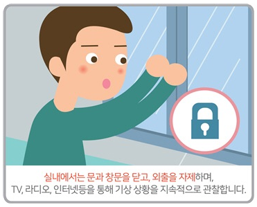 태풍 대비 국민행동요령