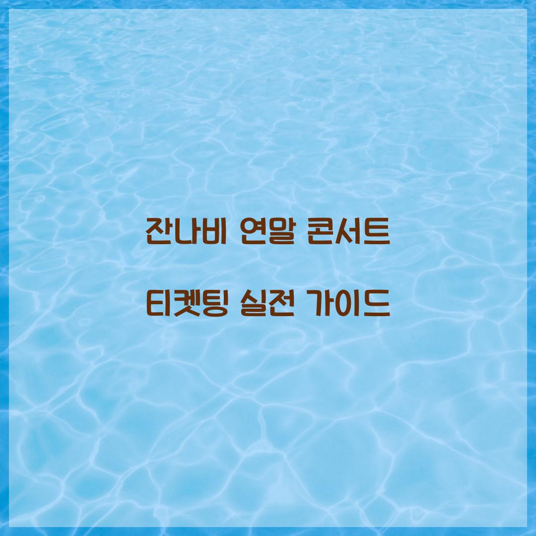 잔나비 연말 콘서트 티켓팅