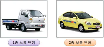 1종보통면허 운전범위 차량 확인 2종과 비교 자료집_16