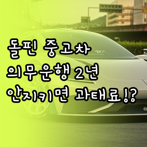 전기차 보조금 2년 의무 운행 기간과..