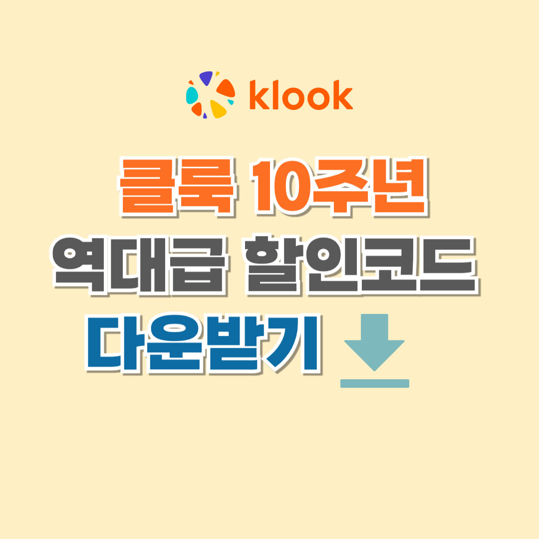 클룩할인코드호텔싸게예약하기