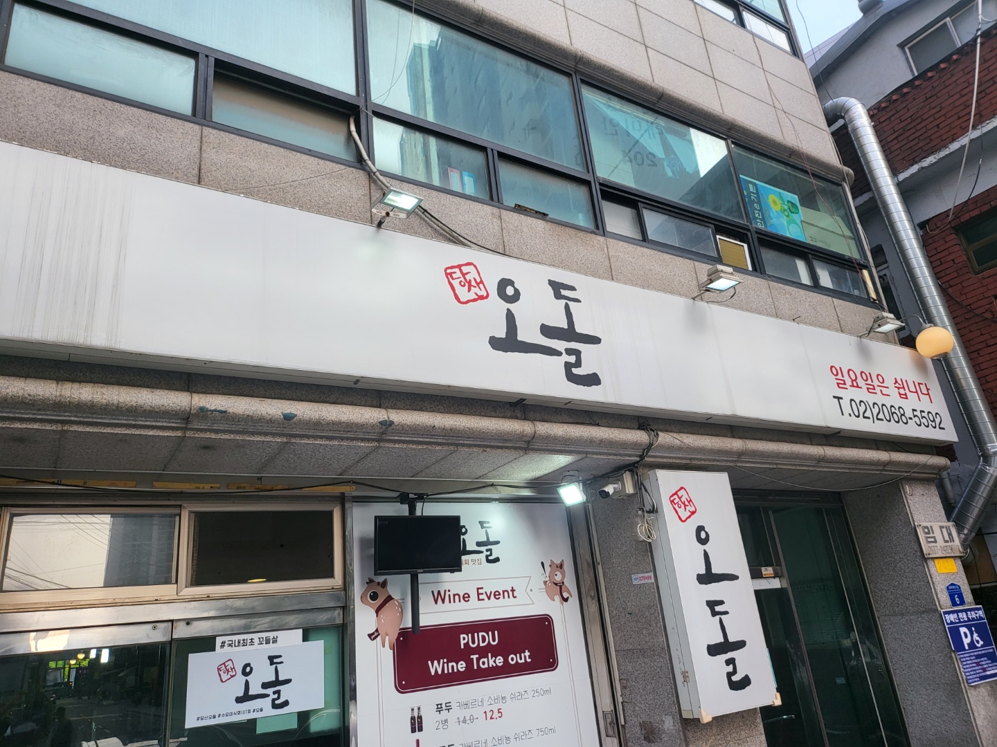 식당 당산 오돌