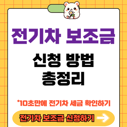 전기차 보조금 신청