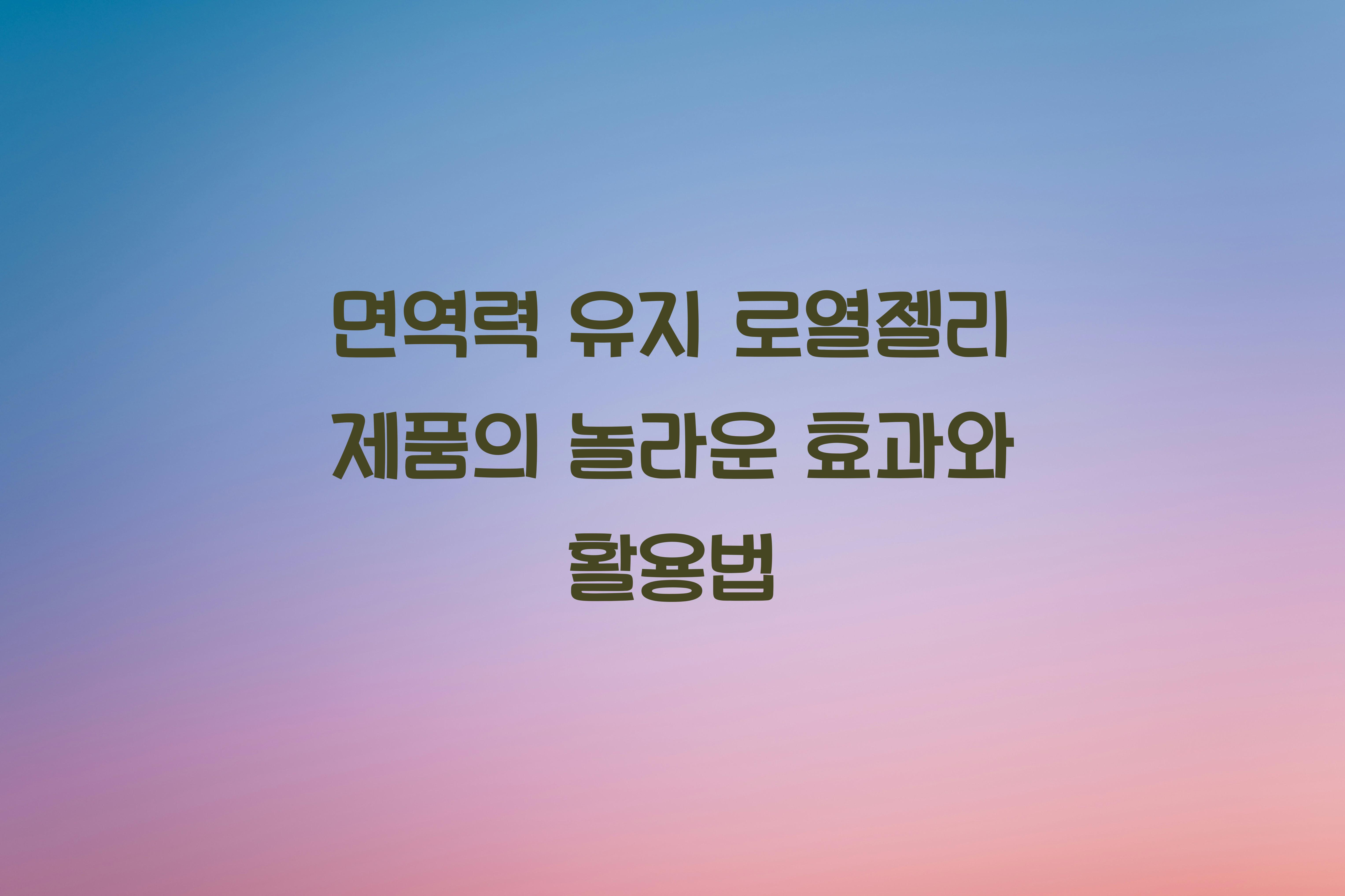 면역력 유지 로열젤리 제품