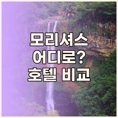 모리셔스 호텔 고민 끝 인터컨티넨탈 
