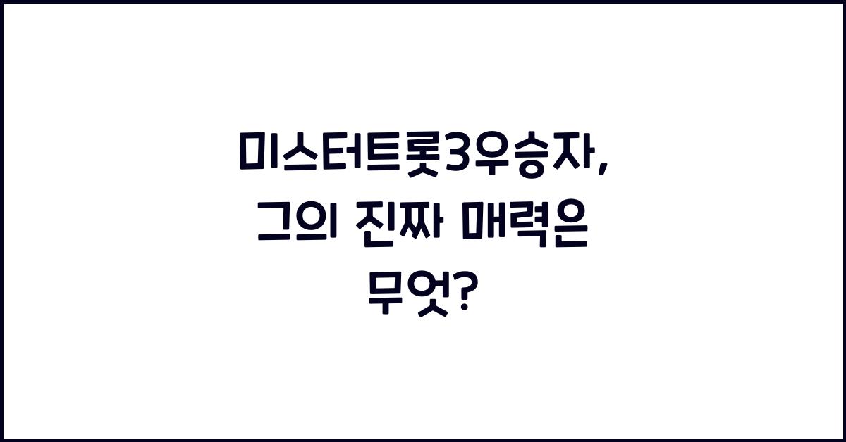미스터트롯3우승자