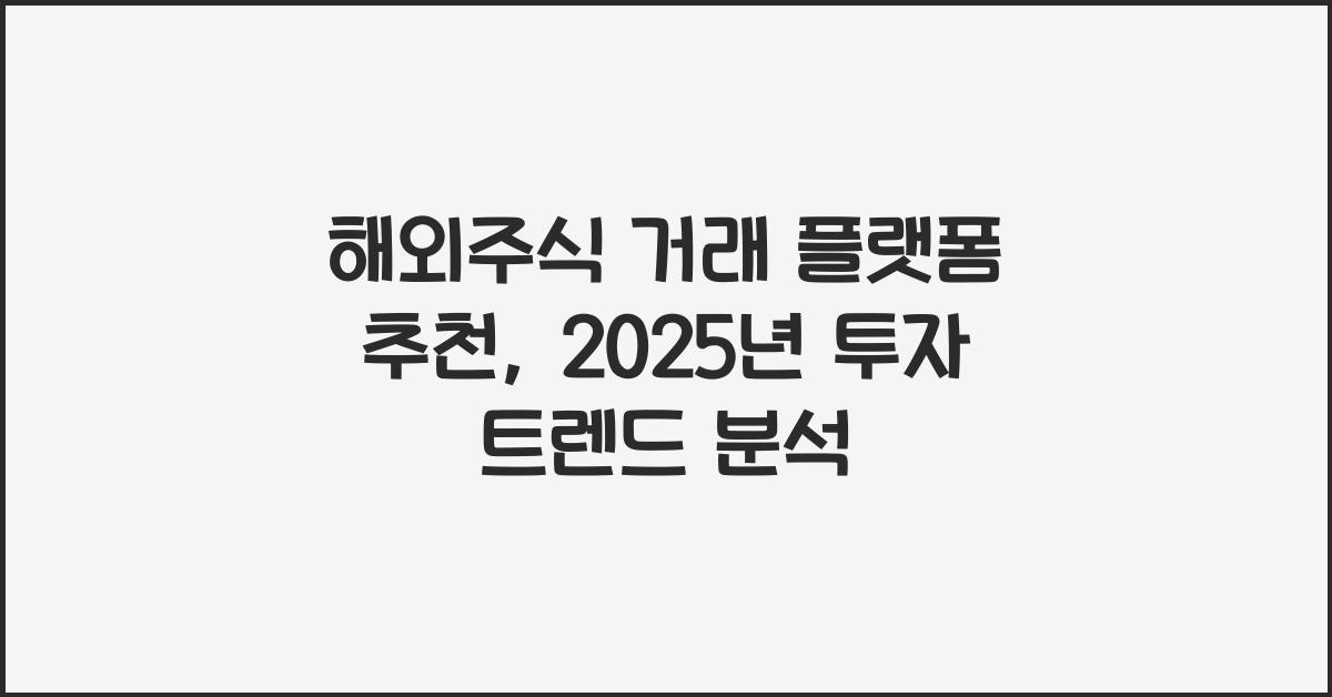 해외주식 거래 플랫폼 추천