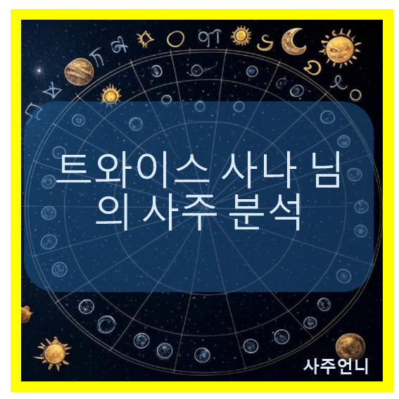 트와이스 사나 사주