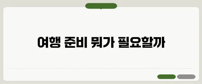 일본여행 준비물 체크리스트 환전부터 앱까지