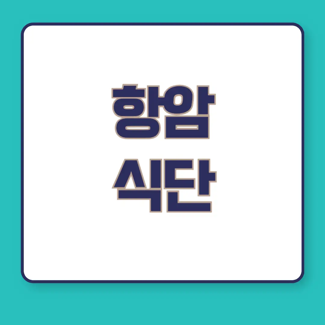 항암-식단