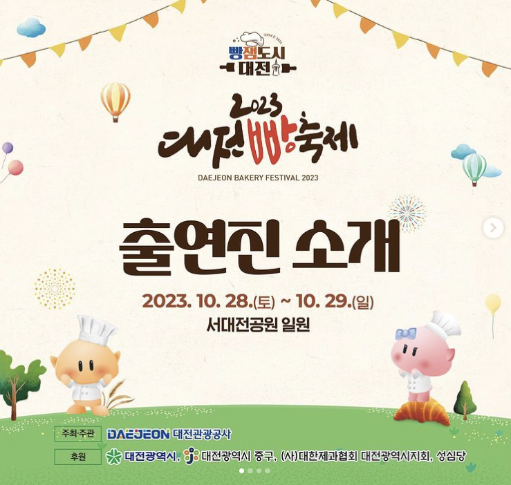 2023 대전빵축제 가수라인업